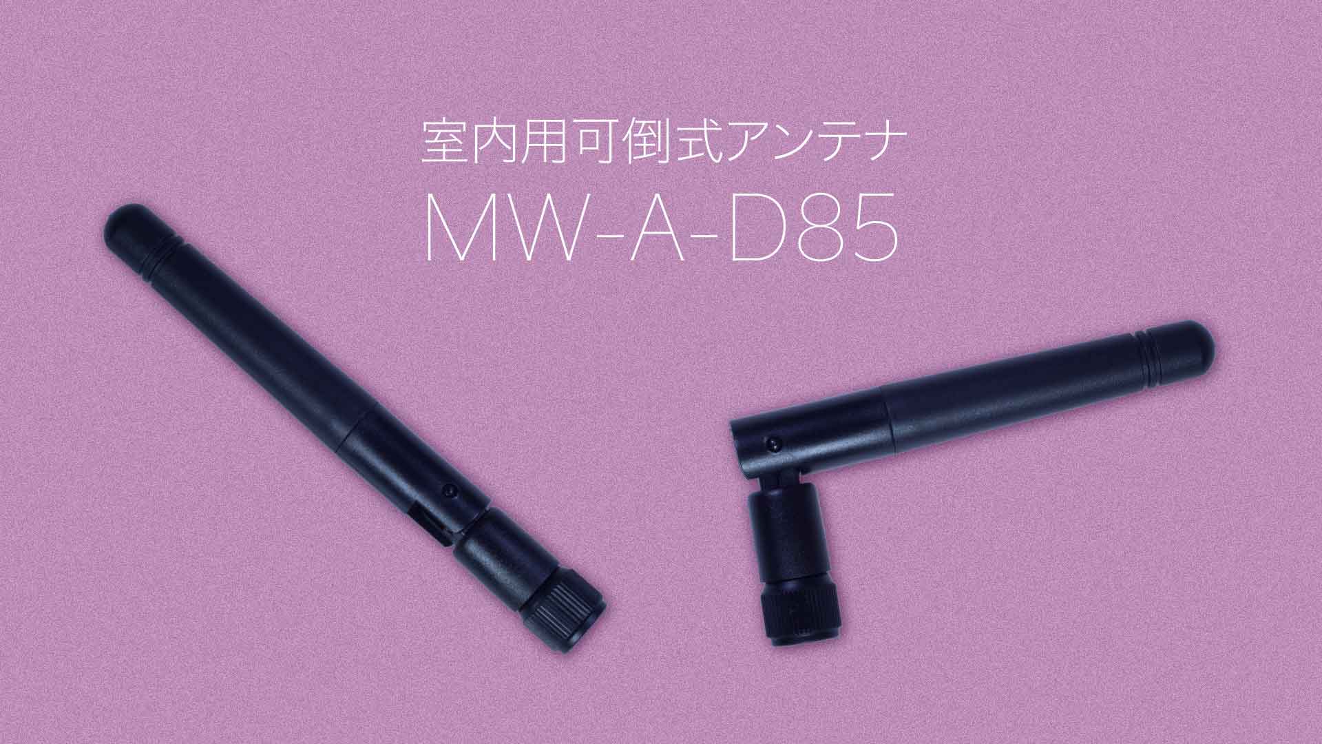 室内用可倒式アンテナ