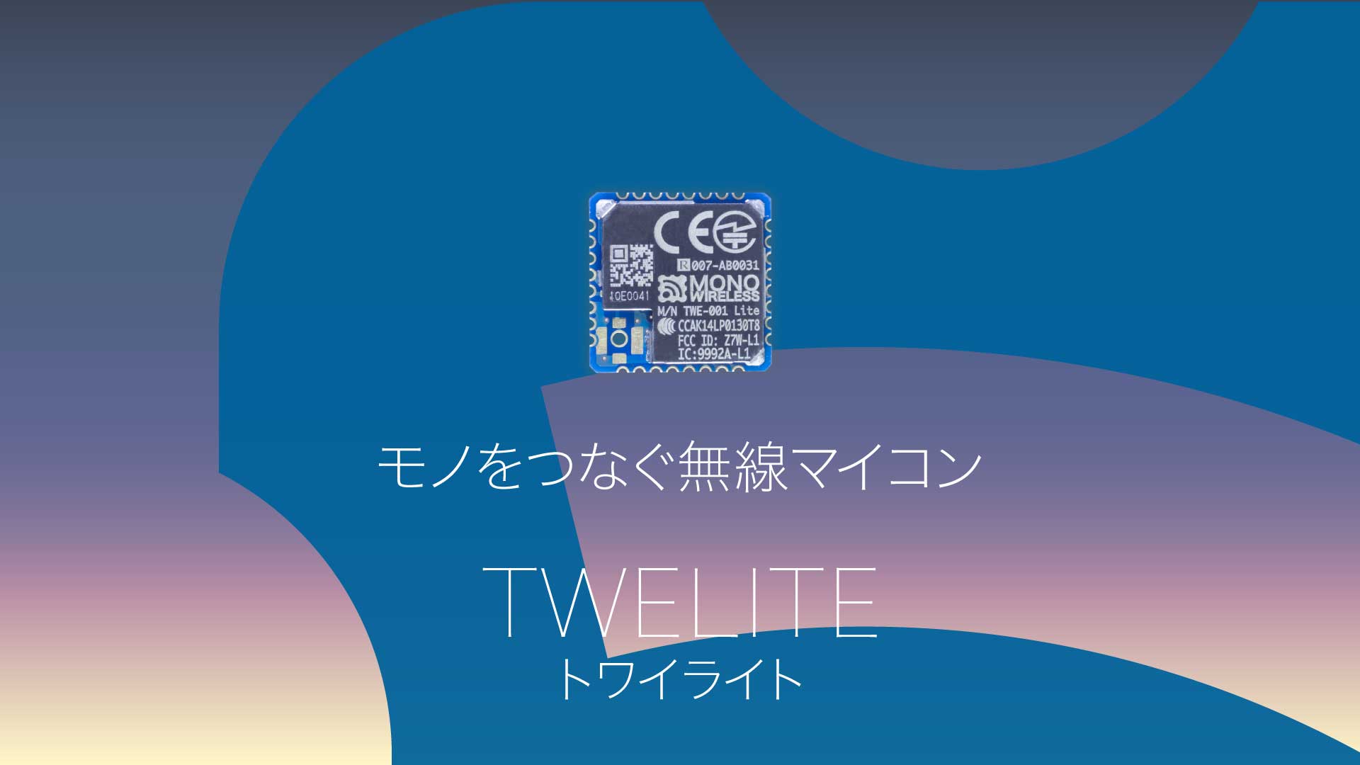 IEEE802.15.4無線モジュール