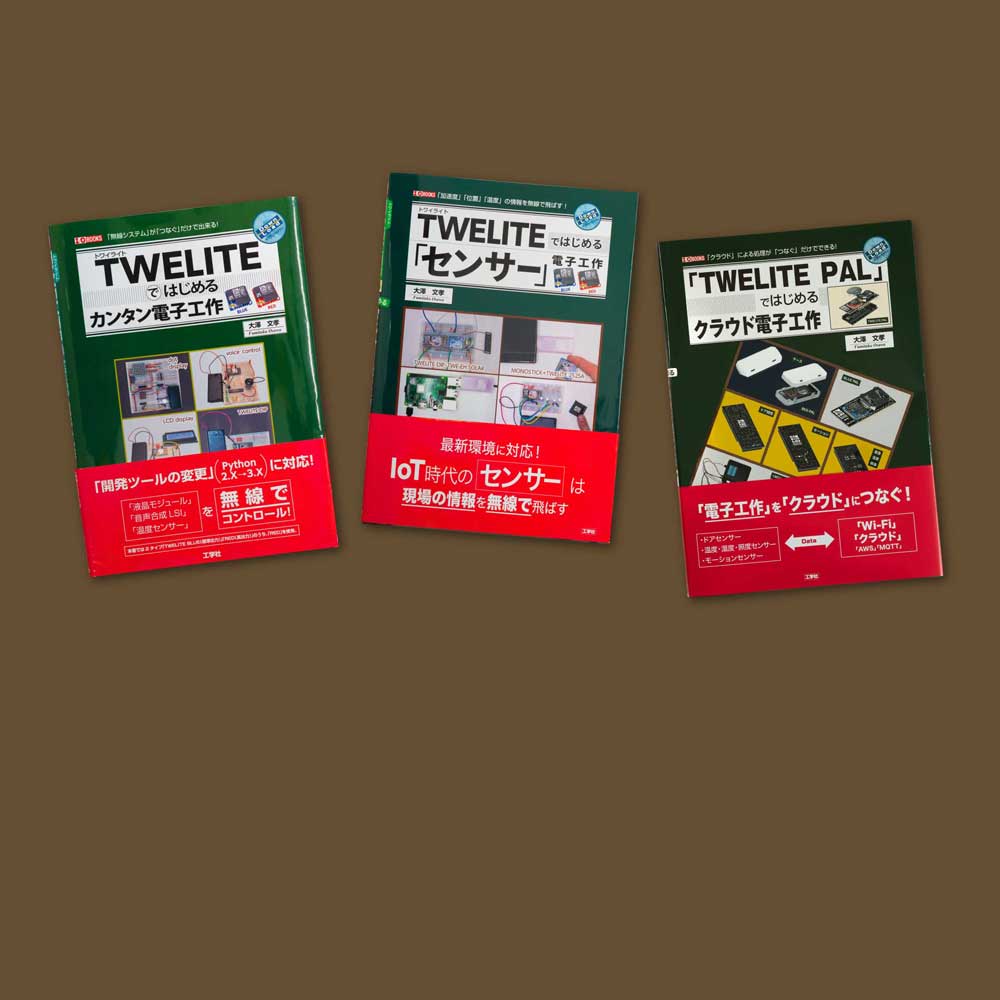 TWELITE 掲載書籍