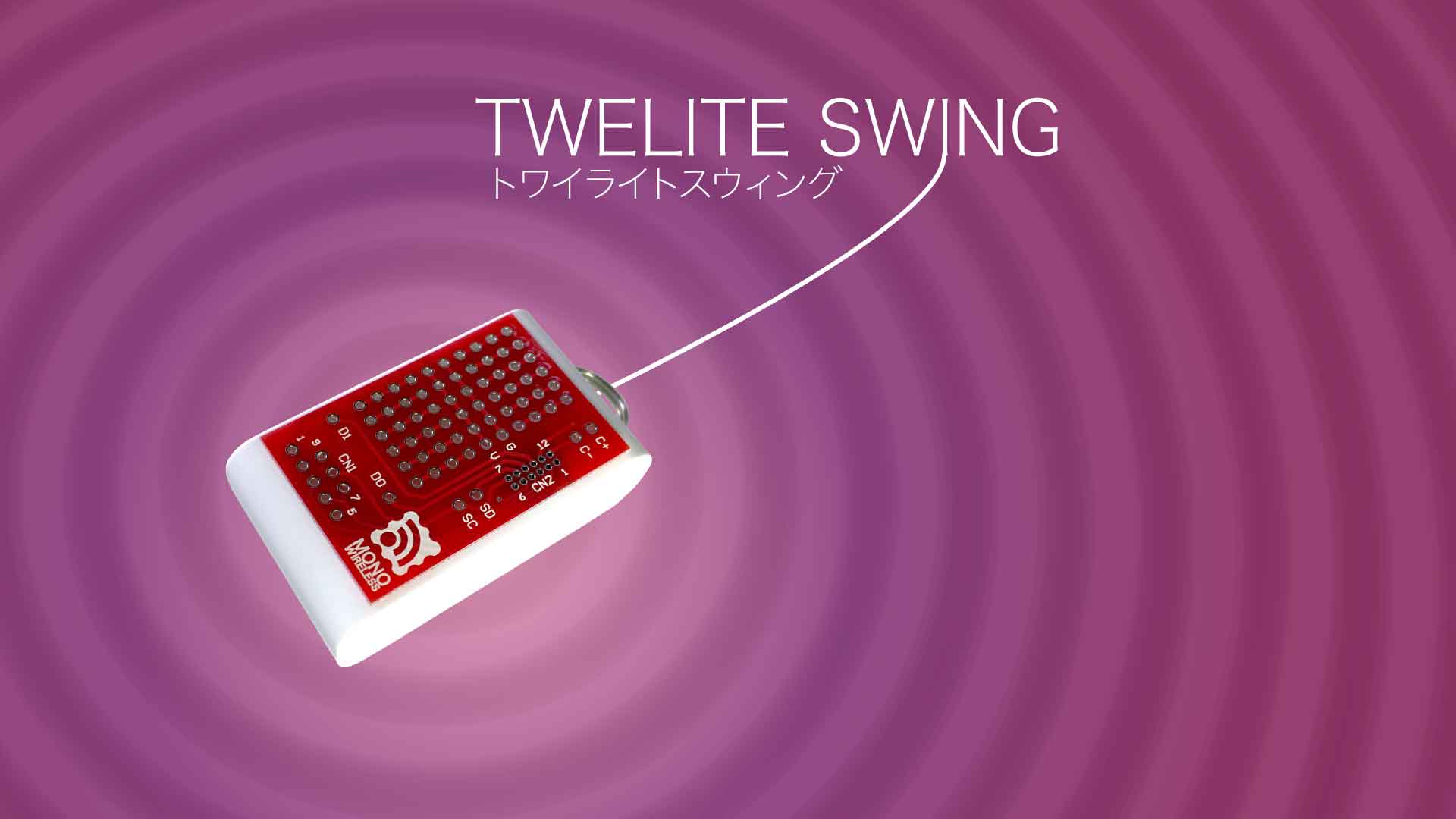 TWELITE SWING