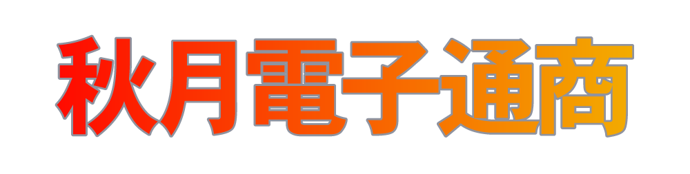 秋月電子通商