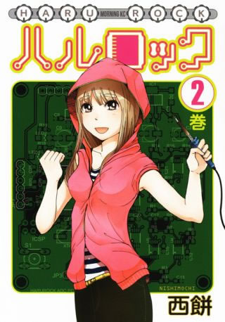 電子工作コミック「ハルロック」第2巻