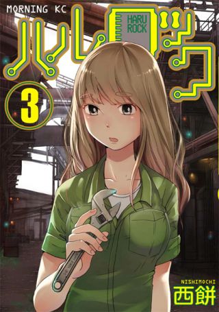 電子工作コミック「ハルロック」第3巻