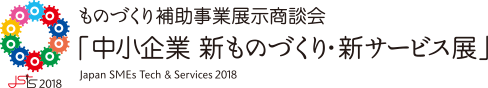 中小企業 新ものづくり・新サービス展